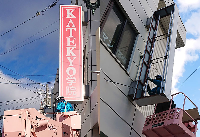 KATEKYO学院小諸駅前校-店舗看板変更前と作業の様子